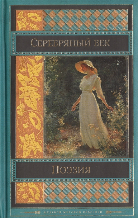 

Серебряный век Поэзия Антология