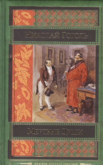 Гоголь Н. - Мертвые души Повести