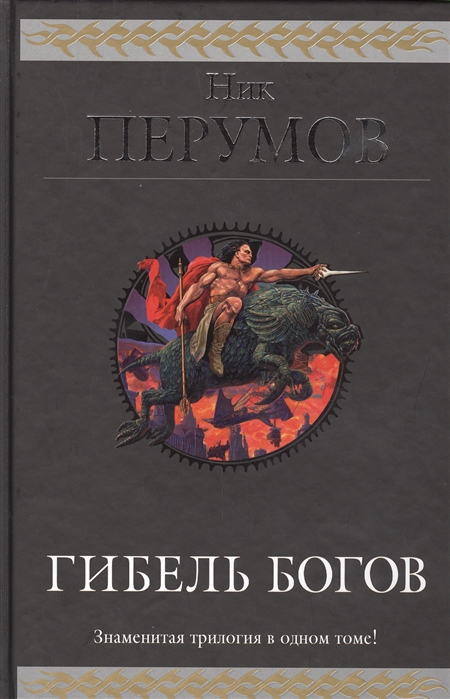 Трилогия о богах царство бурь. Гибель богов трилогия. Гибель богов. Трилогия ник Перумов книга. Книга известная богов. Трилогия это в литературе.