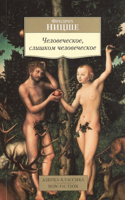 

Человеческое слишком человеческое