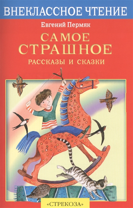

Самое страшное Рассказы и сказки