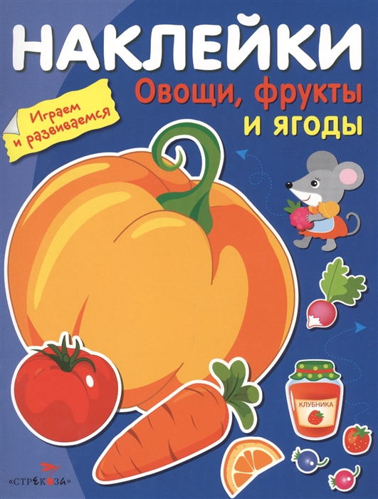 

Овощи фрукты и ягоды