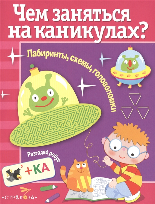 

Лабиринты, схемы, головоломки. Выпуск 2