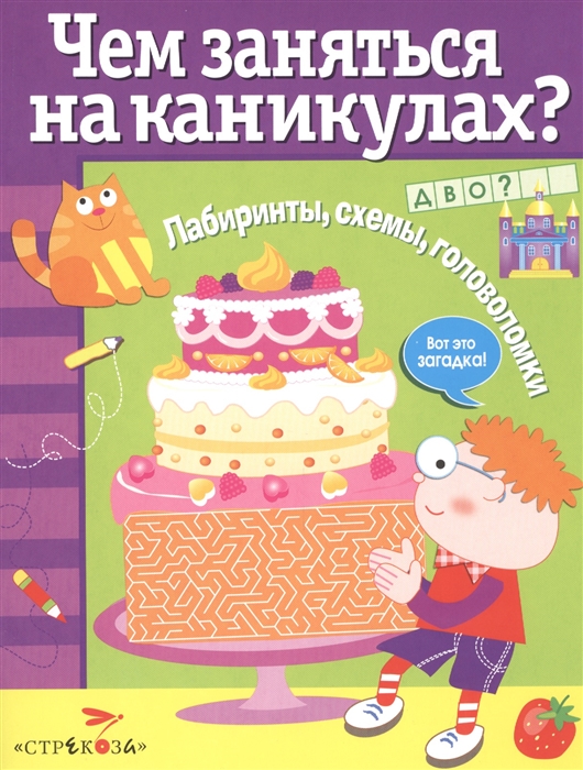 Вовикова О., Куранова Е., Литошенко И. (худ.) - Лабиринты схемы головоломки Выпуск 4