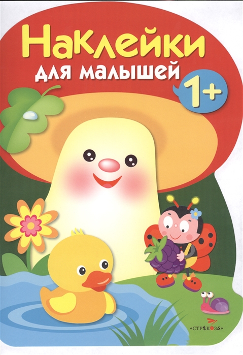 Вовикова О., Литошенко И., Куранова Е. (худ.) - Грибочек Наклейки для малышей Выпуск 4