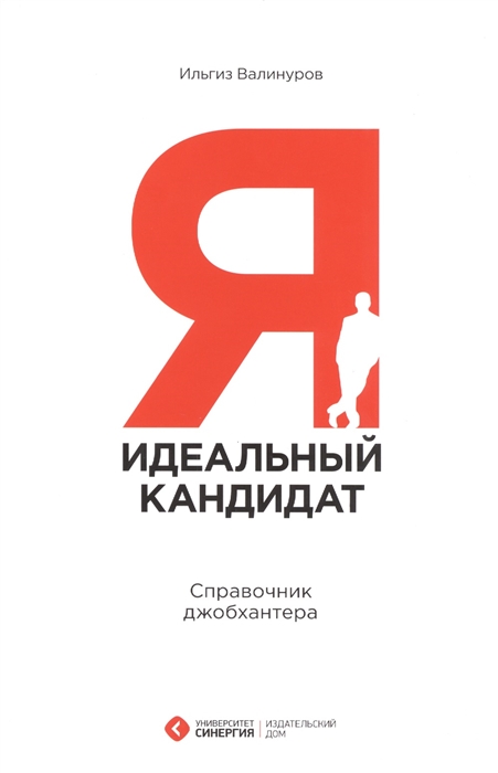 

Я - идеальный кандидат Справочник джобхантера