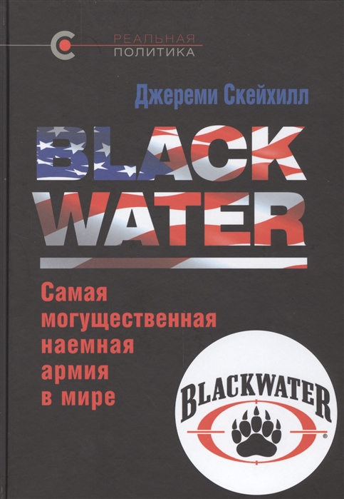 

Blackwater Самая могущественная наемная армия в мире