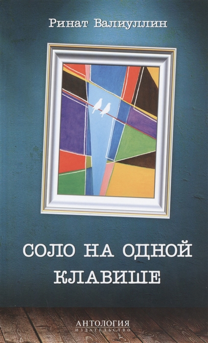 

Соло на одной клавише Роман