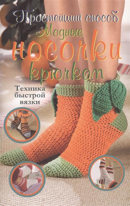 

Модные носочки крючком Техника быстрой вязки
