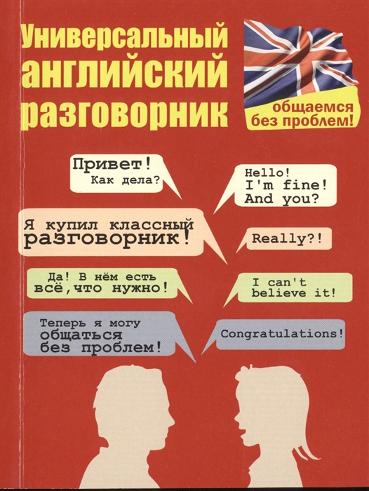 

Универсальный английский разговорник Общаемся без проблем