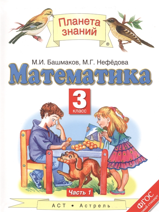 

Математика 3 класс Учебник В 2-х частях Часть 1