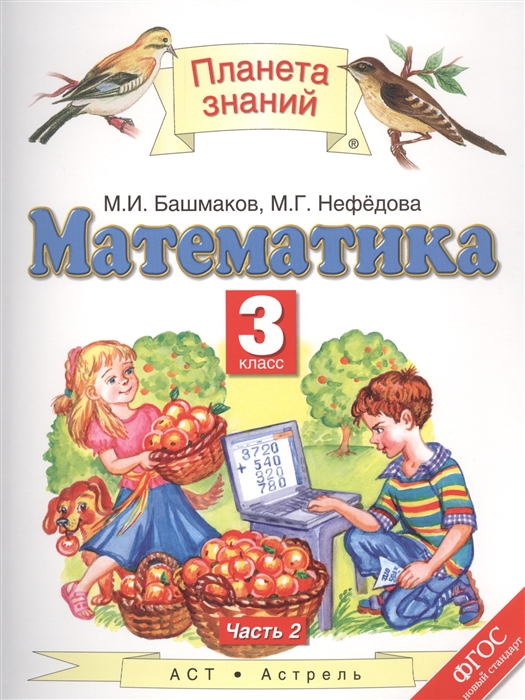 

Математика. 3 класс. Учебник. В 2-х частях. Часть 2