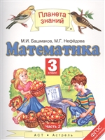 Математика. 3 класс. Учебник. В 2-х частях. Часть 2 Математика. 3 класс. Учебник. В 2-х частях. Часть 2