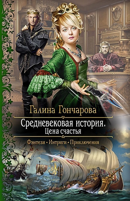 

Средневековая история Цена счастья Роман