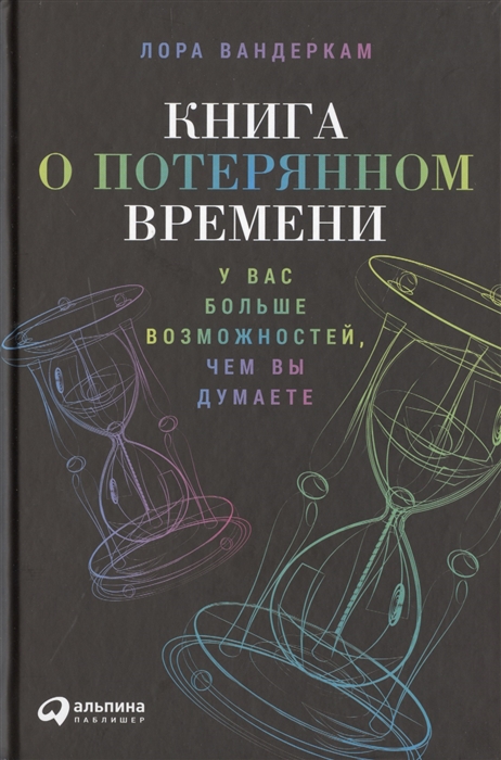 

Книга о потерянном времени У вас больше возможностей чем вы думаете