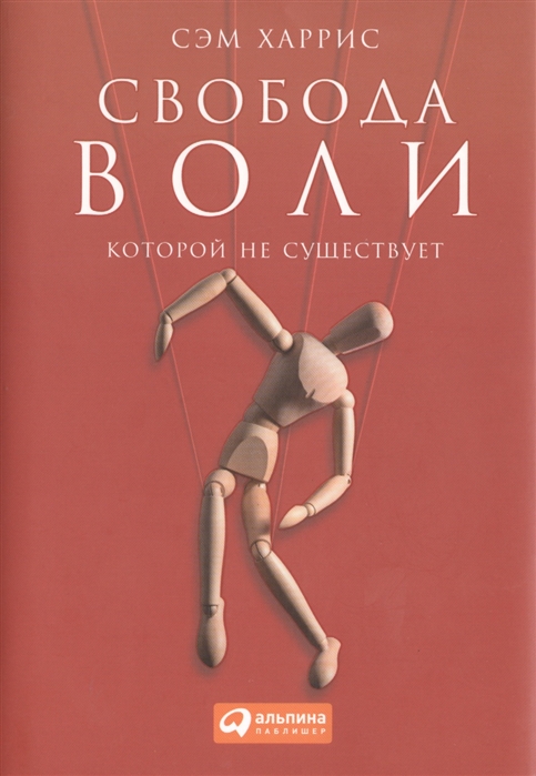 

Свобода воли которой не существует