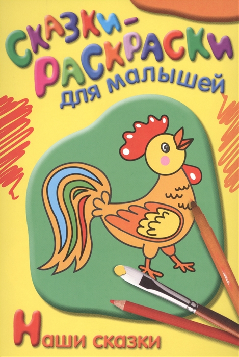

Наши сказки