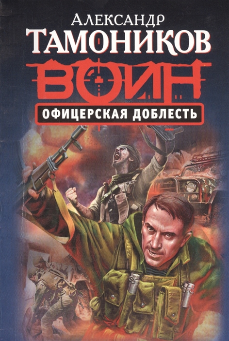

Офицерская доблесть