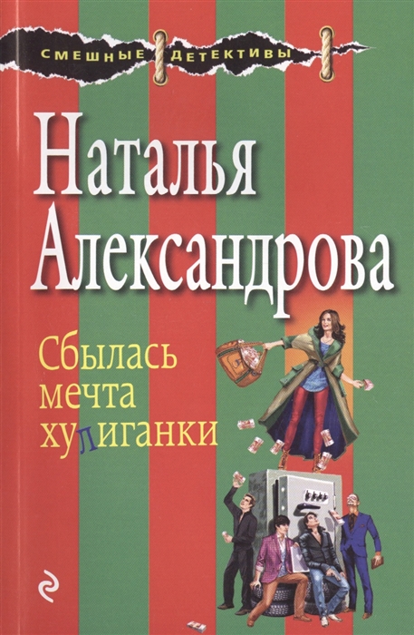 

Сбылась мечта хулиганки