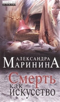 Смерть как искусство Смерть как искусство