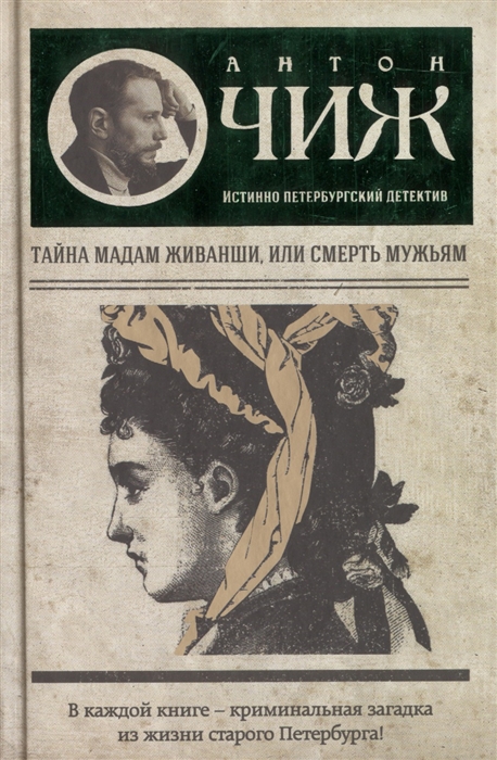 

Тайна мадам Живанши или Смерть мужьям Роман