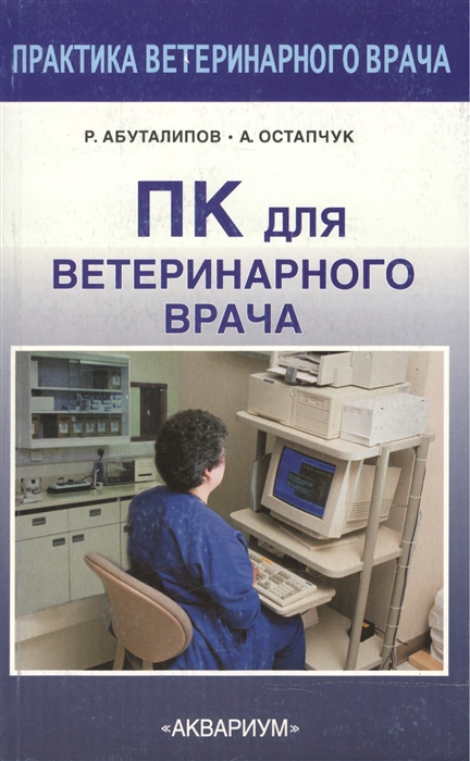 Абуталипов Р., Остапчук А. - ПК для ветеринарного врача