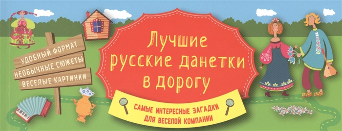 Лучшие русские данетки в дорогу Самые интересные загадки для веселой компании