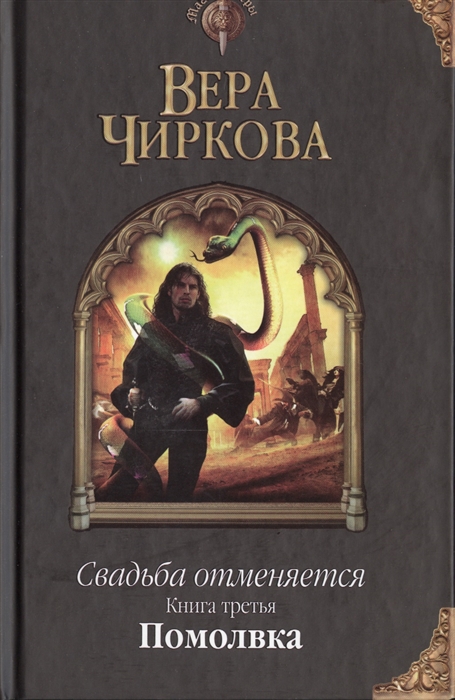 

Свадьба отменяется Книга третья Помолвка