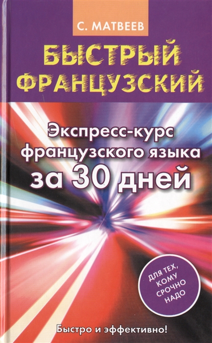 

Быстрый французский Экспресс-курс французского языка за 30 дней Для тех кому срочно надо