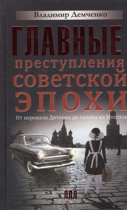 

Главные преступления советской эпохи От Перевала Дятлова до палача из Мосгаза