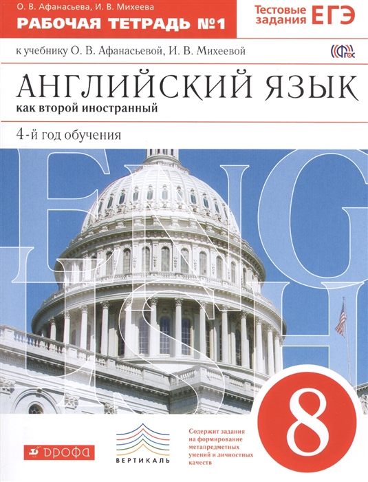 Афанасьева О., Михеева И. Английский язык как второй иностранный 8 класс 4-й год обучения Рабочая тетрадь 1 к учебнику О В Афанасьевой И В Михеевой о в ларина и в крючкова английский язык дополнительные материалы к учебнику gillie cunningham