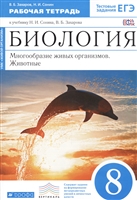 Биология. Многообразие живых организмов. Животные. 8 класс. Рабочая тетрадь к учебнику Н.И. Сонина, В.Б. Захарова (УМК "Живой организм") Биология. Многообразие живых организмов. Животные. 8 класс. Рабочая тетрадь к учебнику Н.И. Сонина, В.Б. Захарова (УМК "Живой организм")