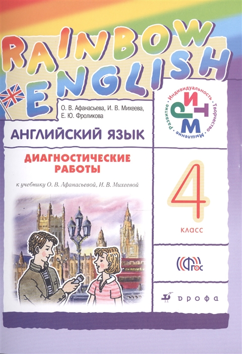 

Английский язык Rainbow English 4 класс Диагностические работы к учебнику О В Афанасьевой И В Михеевой