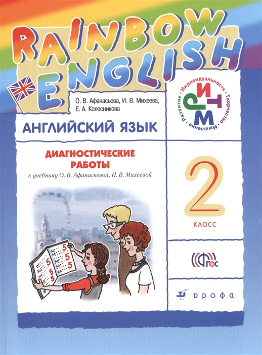 

Английский язык Rainbow English 2 класс Диагностические работы к учебнику О В Афанасьевой И В Михеевой