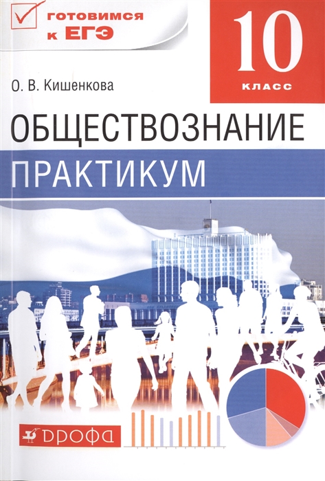 Кишенкова О. - Обществознание Практикум 10 класс