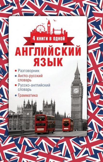 

Английский язык Разговорник Англо-русский словарь Русско-английский словарь Грамматика