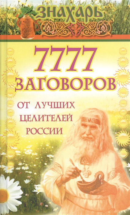 

7777 заговоров от лучших целителей России