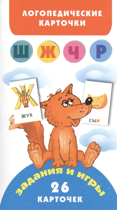 

Логопедические карточки Звуки Ш Ж Ч Р Задания и игры 26 карточек