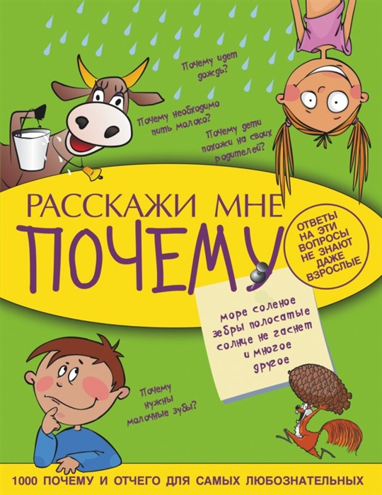 

Расскажи мне почему 1000 почему и отчего для самых любознательных