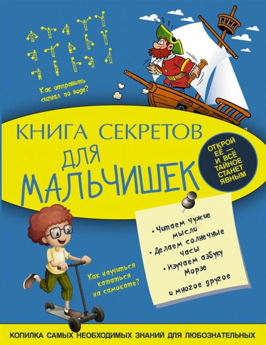 

Книга секретов для мальчишек Копилка самых необходимых знаний для любознательных
