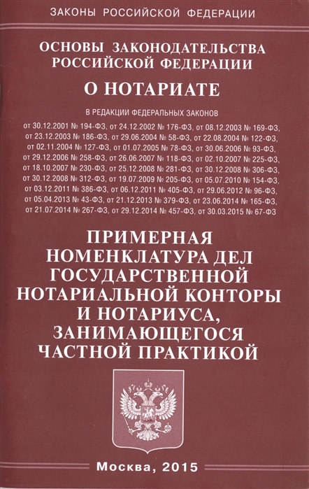 

Основы законодательства Российской Федерации о нотариате. Примерная номенклатура дел государственной нотариальной конторы и нотариуса, занимающегося частной практикой