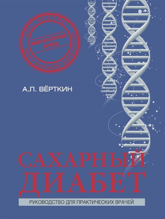 

Сахарный диабет Руководство для практических врачей