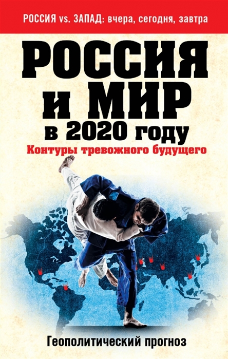 

Россия и мир в 2020 году Контуры тревожного будущего Геополитический прогноз