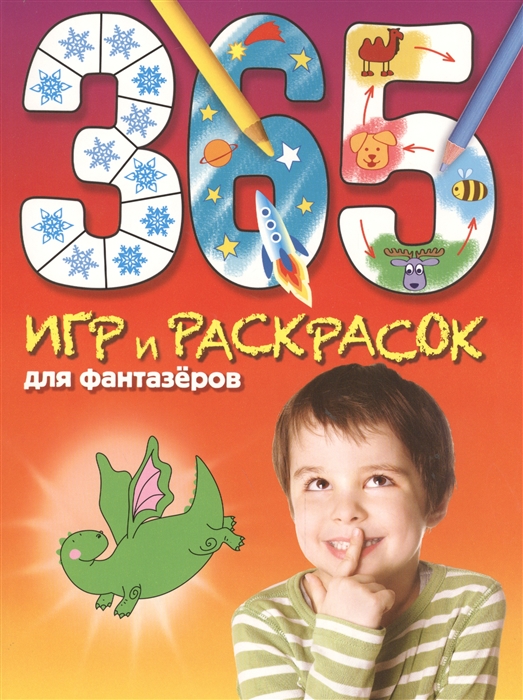 

365 игр и раскрасок для фантазеров