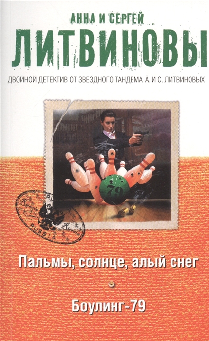 

Пальмы солнце и алый снег Боулинг-79