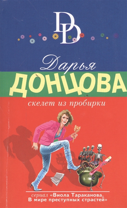 

Скелет из пробирки