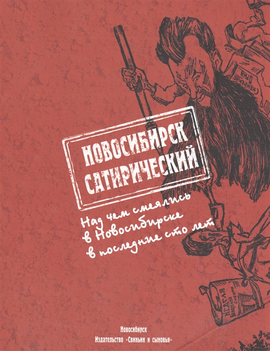 Вишневский Е., Осеев К., сост. Новосибирск сатирический Над чем смеялись в Новосибирске в последние 100 лет