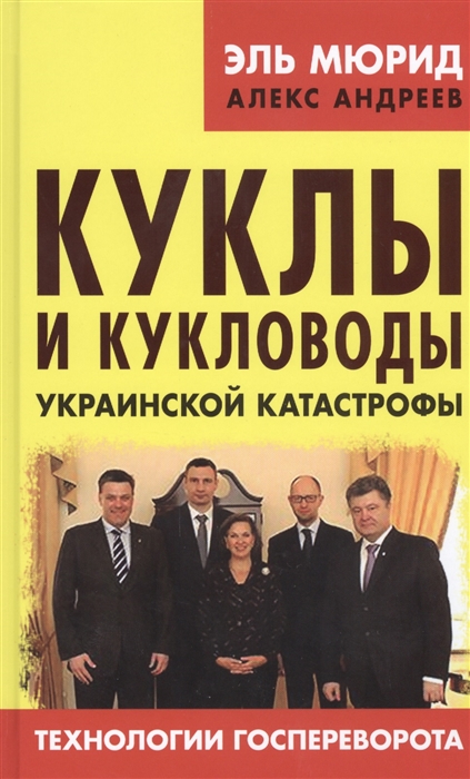 

Куклы и кукловоды украинской катастрофы Технологии госпереворота