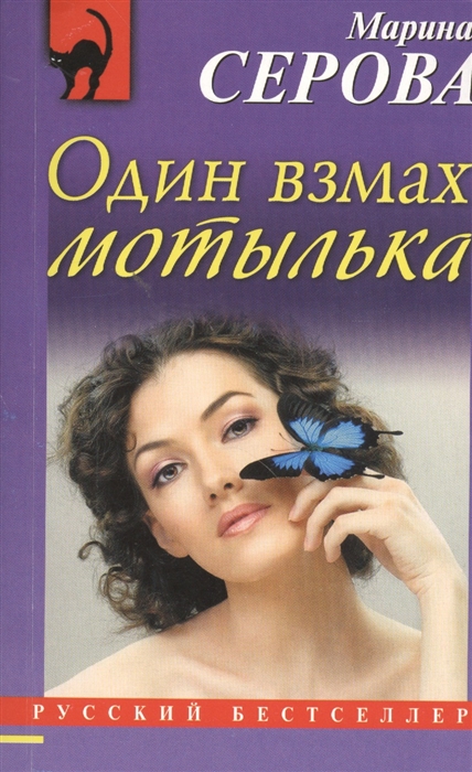 

Один взмах мотылька