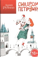 Синдром Петрушки. Роман Синдром Петрушки. Роман